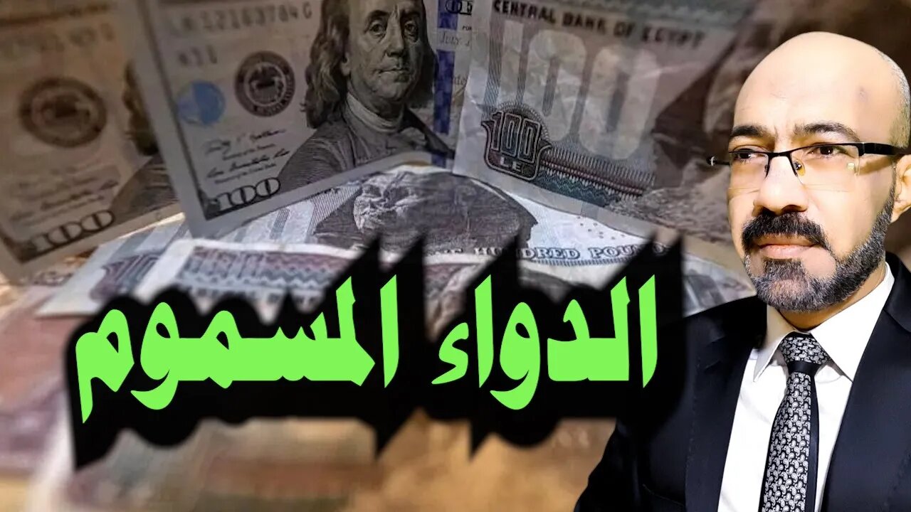 الدواء المسموم .. هل الروبل الروسى سينقذ الجنيه من الغرق