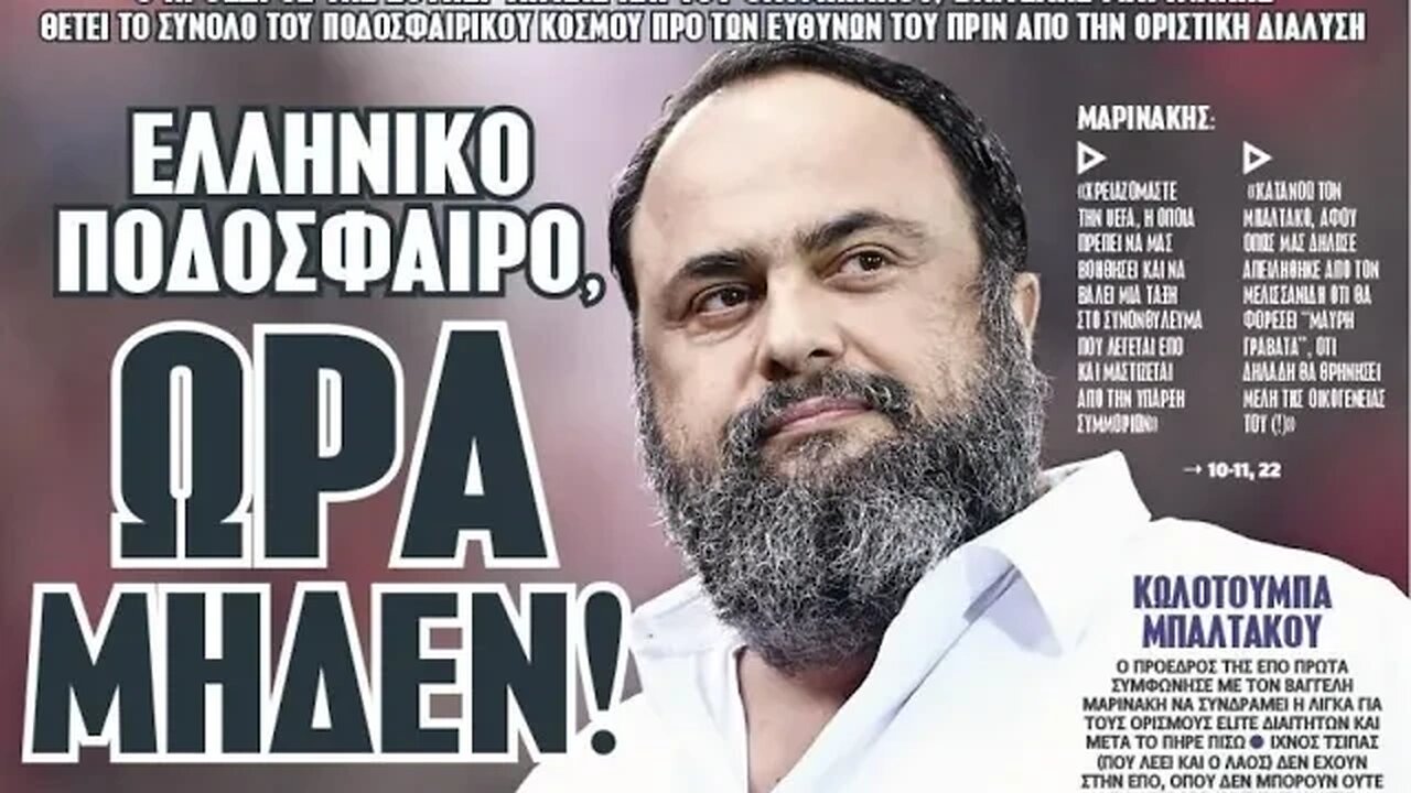 Στραβοστόμηδες με συνθήματα εναντίον Βαγγέλη Μαρινάκη