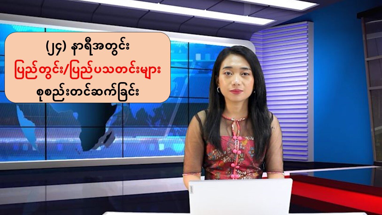 (၂၄) နာရီအတွင်း ပြည်တွင်း/ပြည်ပသတင်းများ စုစည်းတင်ဆက်ခြင်း