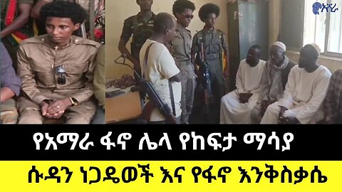 የአማራ ፋኖ ሌላ የከፍታ ማሳያ/ሱዳን ነጋዴወች እና የፋኖ እንቅስቃሴ