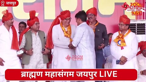 सांसद रामचरण बोहरा का ब्राह्मण महासंगम जयपुर में भाषण | Brahmin Mahasangam | Ramcharan Bohra