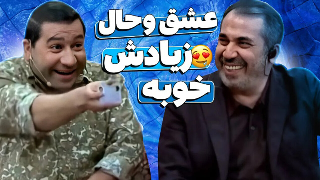 قیمت در عشق و حالو به روی سیامک انصاری باز کرد 🤣🤣