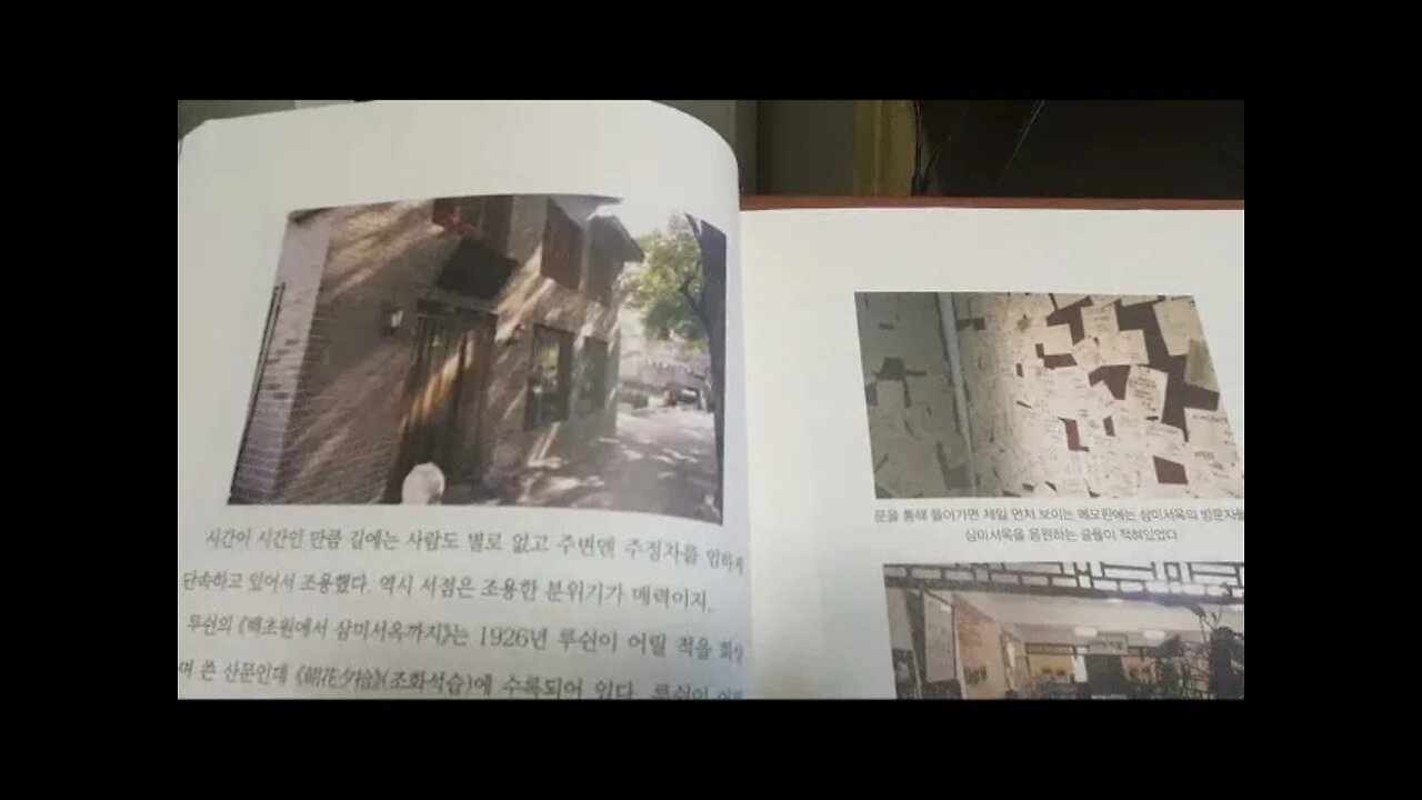 베이징 문학여행기, 송윤선, 북경, 루쉰의 서당, 삼미서옥서점, 백초원, 독서, 조화석습, 갤러리, 서당, , 곽말약, 문학혁명, 신해혁명, 중국소설사략, 문천상사, 홍루몽,사합원