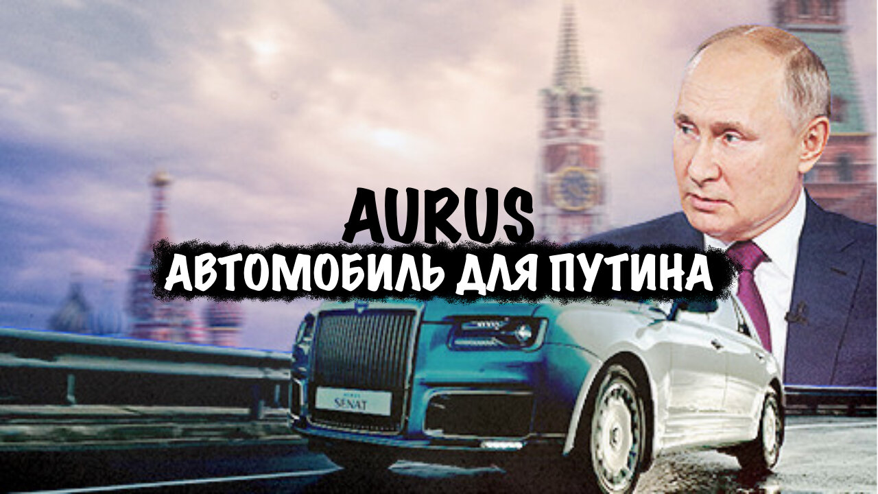 Aurus. Автомобиль для Владимира Путина