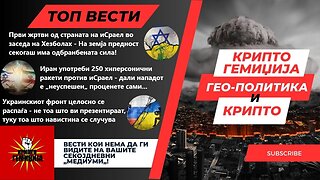 Гео - Политика и Крипто - 250 хиперсонични ракети врз иСраел од Иран 02.10.2024