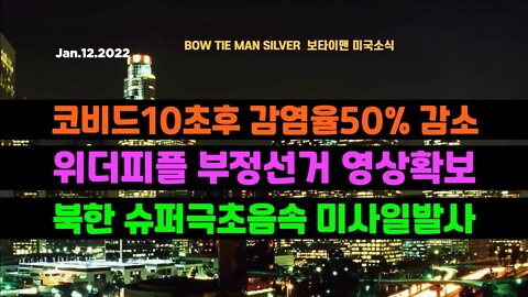 보타이맨의 미국은 지금 #코비드10초후감염율50프로감소 #위더피플부정선거영상확보 #북한슈퍼극초음속미사일발사 #미국뉴스 #BTMS보타이맨의미국은지금 #보타이맨뉴스