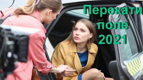 Перекати поле - Перекати поле 2021