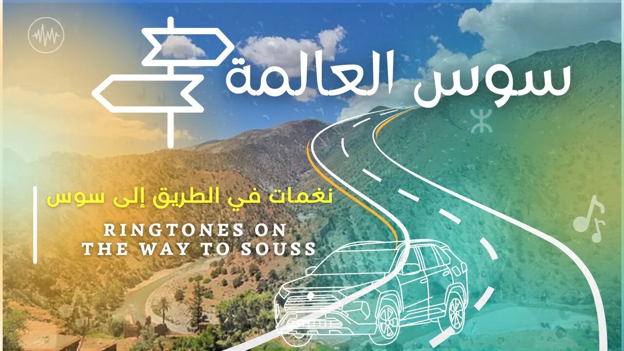 Ringtones on the way to Souss | نغمات في الطريق الى سوس