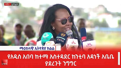 የአዲስ አበባ ከተማ አስተዳደር ከንቲባ አዳነች አቤቤ ያደረጉት ንግግር