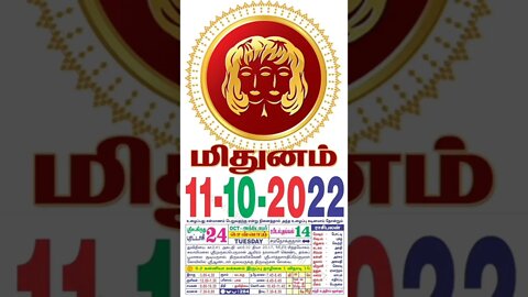 மிதுனம் || இன்றைய ராசிபலன் || 11|10|2022 செவ்வாய்க்கிழமை