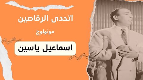 اتحدى الرقاصين | إسماعيل يس | سكتش، مونولوج، اغنية | من قناة ذهب زمان