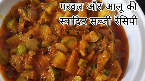 परवल की सब्जी, आलू परवल की सब्जी, easy homemade recipe