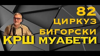 КРШ МУАБЕТИ 82 - Циркуз Бигорски