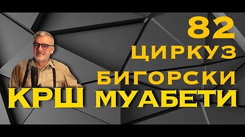 КРШ МУАБЕТИ 82 - Циркуз Бигорски