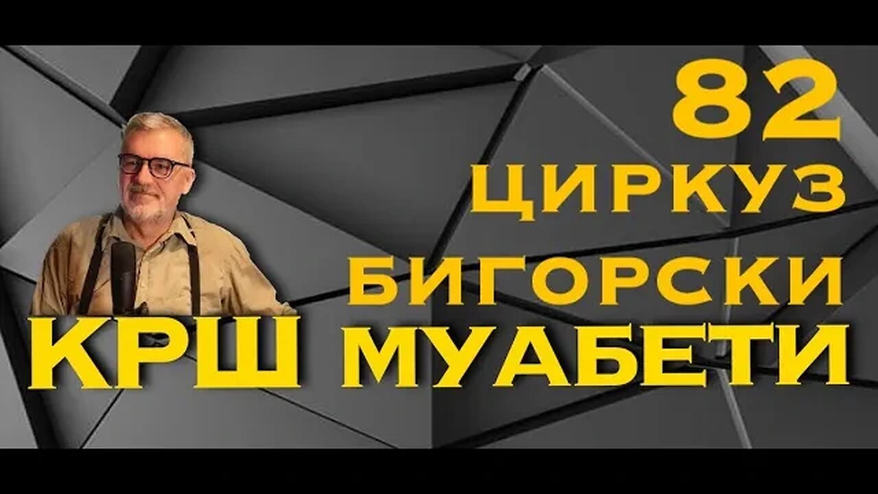 КРШ МУАБЕТИ 82 - Циркуз Бигорски