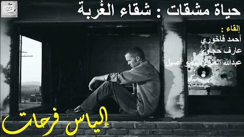 إلياس فرحات : حياة مشقات : شقاء الغُربة