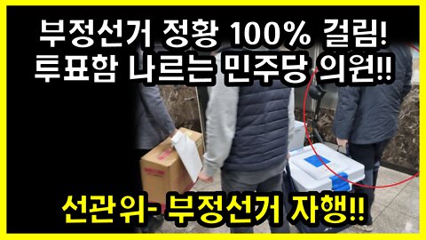 [#415] 부정선거 정황 100% 걸림!투표함 나르는 민주당 의원!!선관위- 부정선거 자행!!