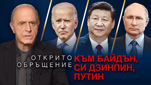 Открито обръщение към Байдън Си Дзинпин и Путин от Егон Чолакян