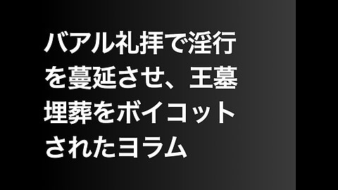 バアル礼拝で淫行を蔓延させ、王墓埋葬をボイコットされたヨラム