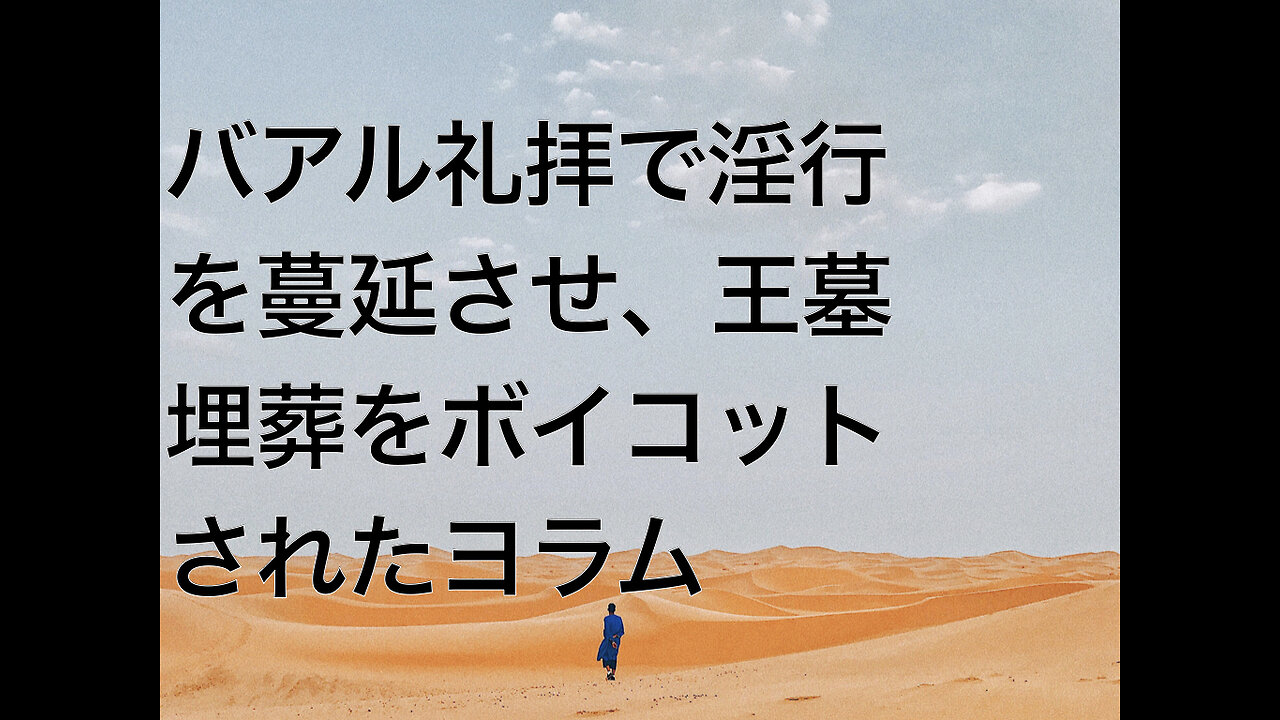 バアル礼拝で淫行を蔓延させ、王墓埋葬をボイコットされたヨラム