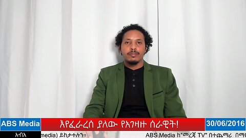 እየፈራረሰ ያለው የአገዛዙ ሰራዊት!