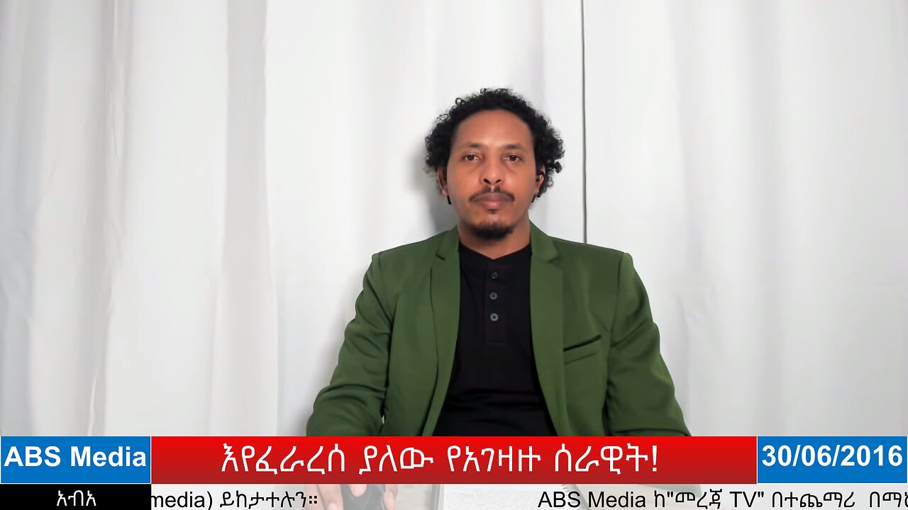 እየፈራረሰ ያለው የአገዛዙ ሰራዊት!