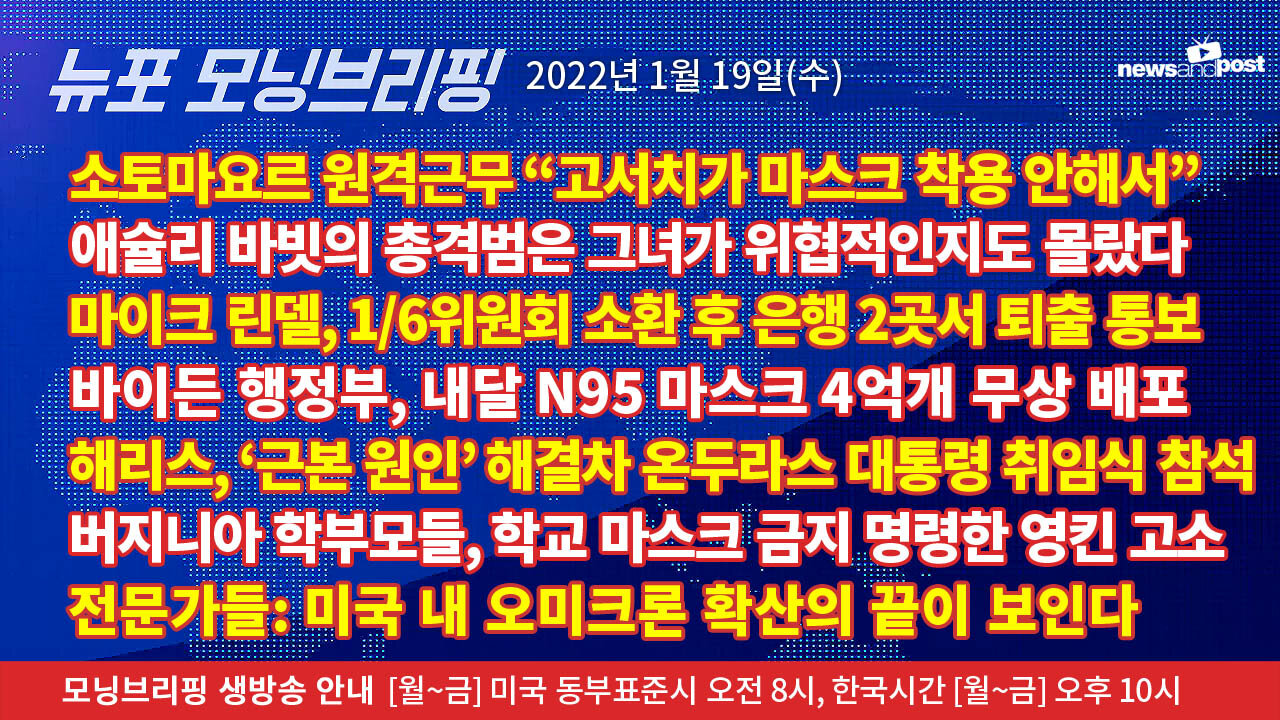 [NNP생방송-뉴포 모닝브리핑] 2022년 1월19일(수)