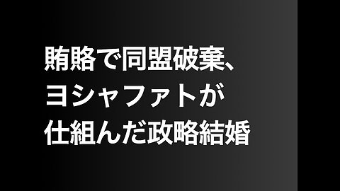 賄賂で同盟破棄、ヨシャファトが仕組んだ政略結婚