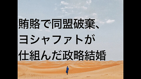 賄賂で同盟破棄、ヨシャファトが仕組んだ政略結婚