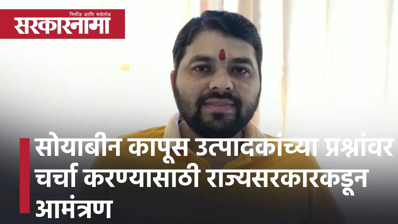 Ravikant Tupkar | सोयाबीन कापूस उत्पादकांच्या प्रश्नांवर चर्चा करण्यासाठी राज्यसरकारकडून आमंत्रण