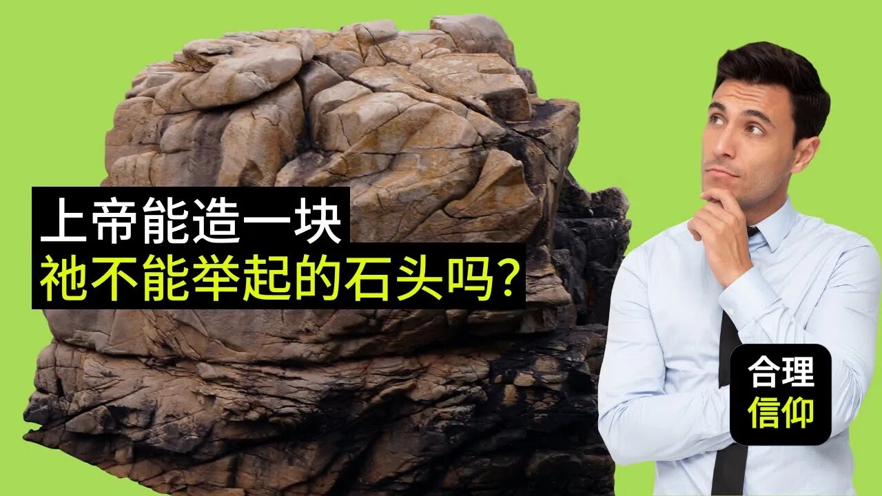 上帝能造一块祂不能举起的石头吗?【信仰问题解答】