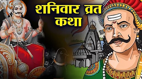 शनिदेव की कृपा पाना चाहते हैं तो ऐसे सुने शनिवार व्रत कथा | Shanidev Vrath Story