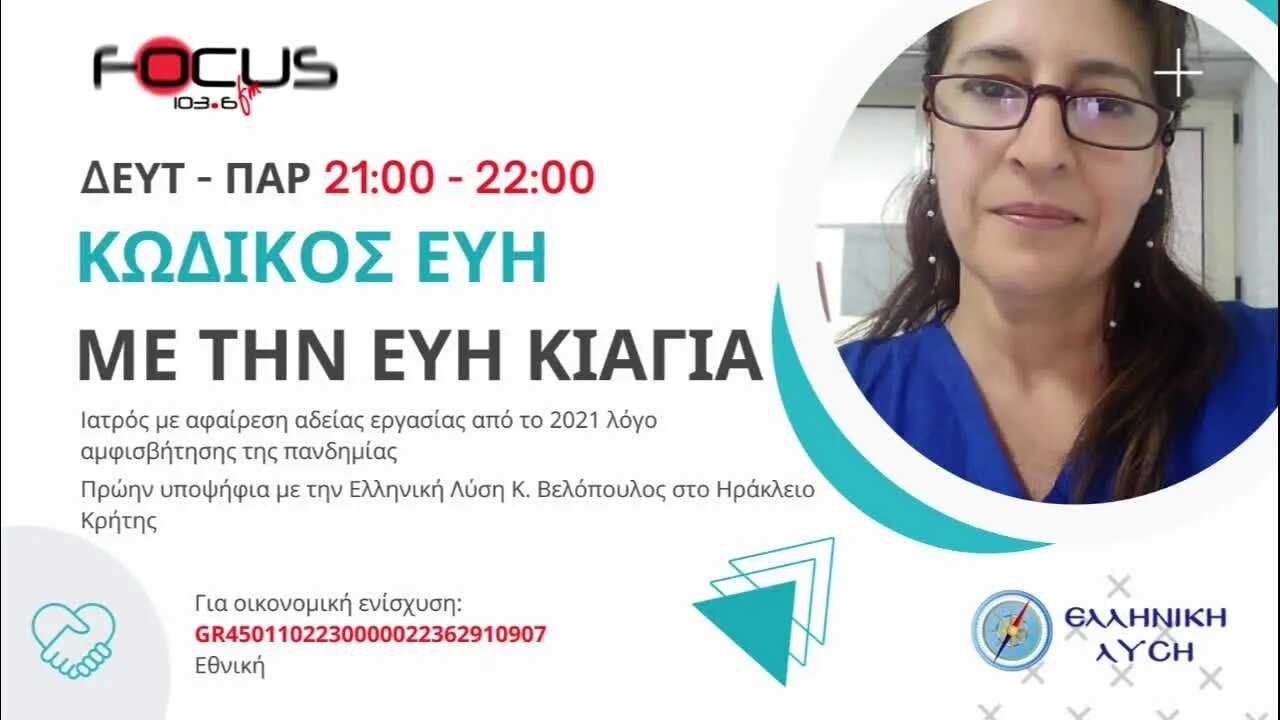 Κωδικός Εύη - 12/10/2023