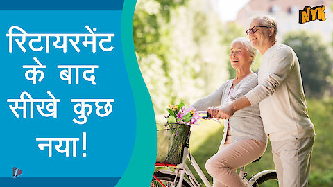5 चीजे जो आपको रिटायरमे ट के बाद करनी चाहिए