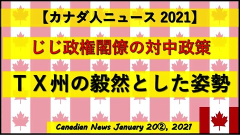 じじ政権閣僚の対中政策 ＴＸ州の毅然とした姿勢