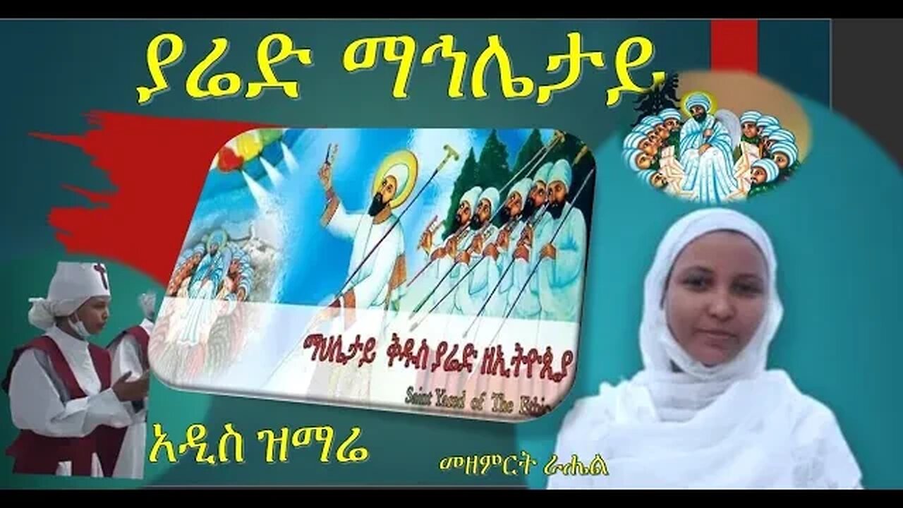 ያሬድ ማኅሌታይ አዲስ ዝማሬ በመዘምርት ራሔል yaried mahlietay new mezmur