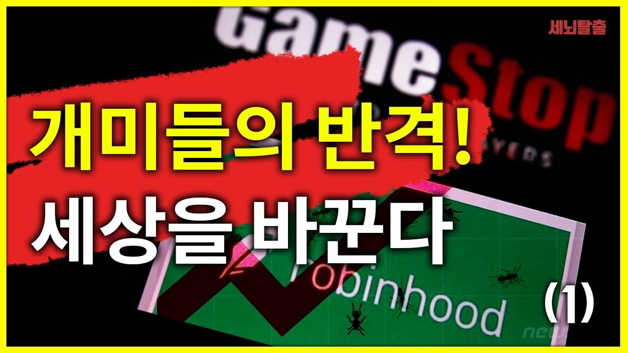 [세뇌탈출] 1323탄 - 개미들의 반격! 세상을 바꾼다! -1부 (20210201)
