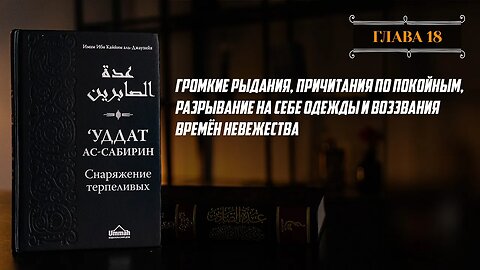 Глава 18 - Громкие рыдания, причитания по покойным, разрывание на себе одежды