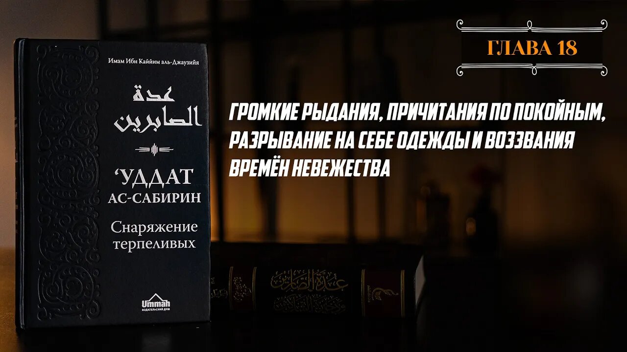 Глава 18 - Громкие рыдания, причитания по покойным, разрывание на себе одежды