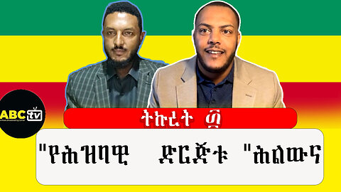 ABC TV ትኩረት ፴|"የሕዝባዊ ድርጅቱ "ሕልውና