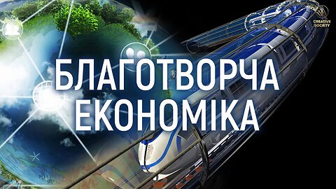 Благотворчома економіка I Забезпечення всіма благами у суспільстві нового формату