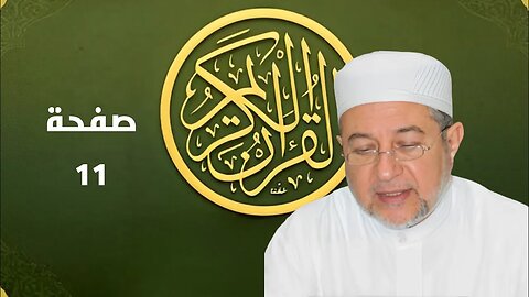 القرآن الكريم صفحة 11 بصوت أيمن سويد مكتوبة