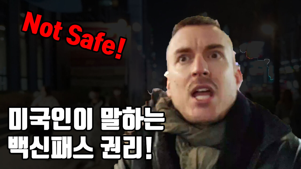 미국인이 보는 한국 정부의 백신 정책! 의약품 실험 중단해야, Not Safe!