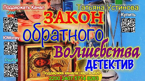 Закон обратного волшебства (Аудиокнига) - Татьяна Устинова