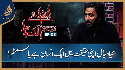 Ibtada e Intehaa Beginning of the End | Sahil Adeem | EP 03 | Alief TV
