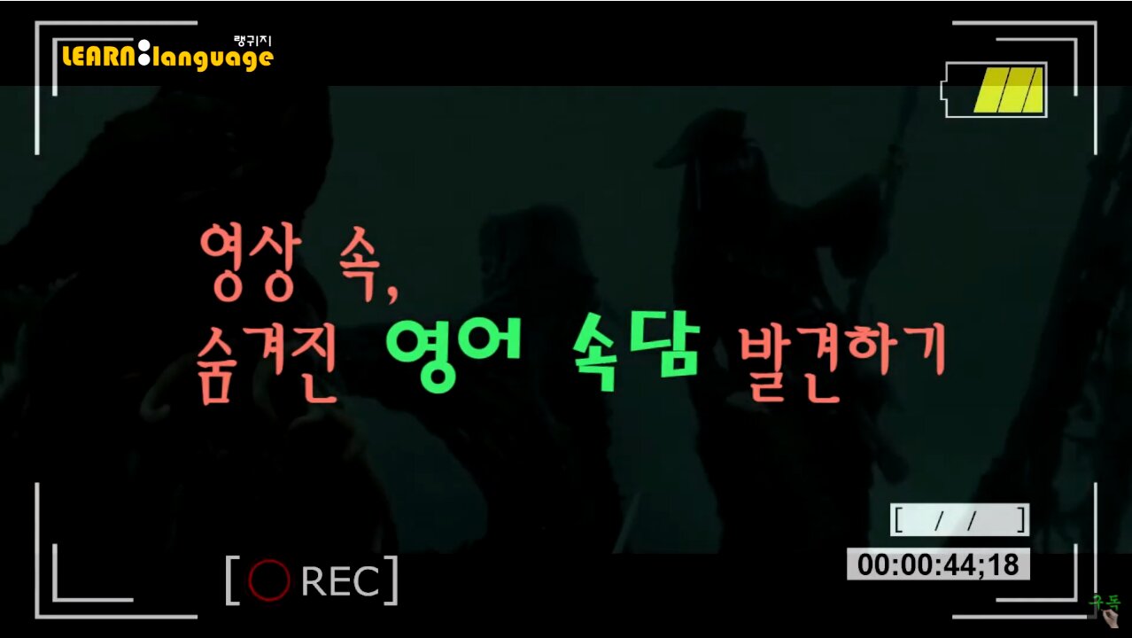 ▶ 영상 속, 숨겨진 영어속담 - #03 ◀ 실제 원어민 발음은 어떨까 l 귀가 트이는 영어ㅣ소리영어ㅣ영어 귀뚫기ㅣ미드 자막없이 보기