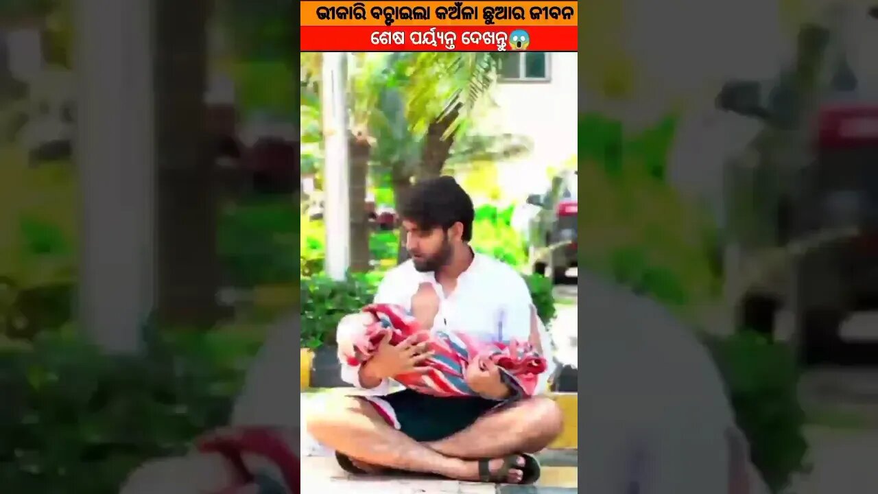 ଏମିତି ଭଲ ଲୋକ ଦୁନିଆରେ ବହୁତ କମ୍ ☺#youtubeshorts#trending#viral
