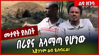 በራያና አላማጣ የሆነው እጅጉንም ልብ ይሰብራል❗️ Amhara #Ethionews#zena#Ethiopia