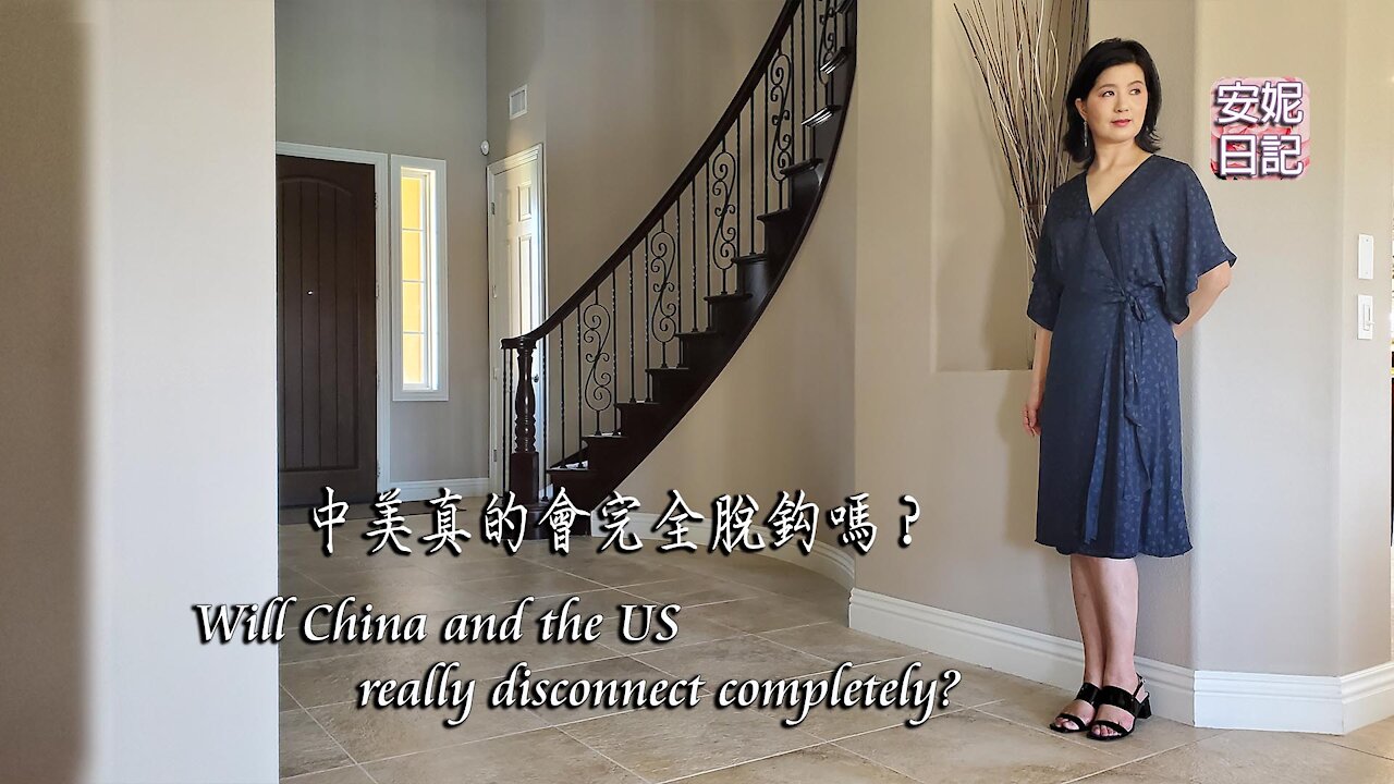 【安妮日記】中美真的會完全脫鈎嗎?Will China and the US really disconnect completely?