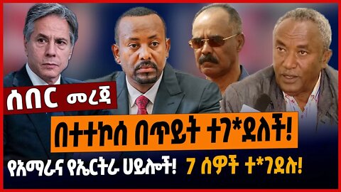 በተተኮሰ በጥይት ተገ*ደለች❗️የአማራና የኤርትራ ሀይሎች❗️7 ሰዎች ተ*ገደሉ❗️